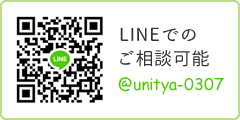 LINEでのご相談可能　@unitya-0307